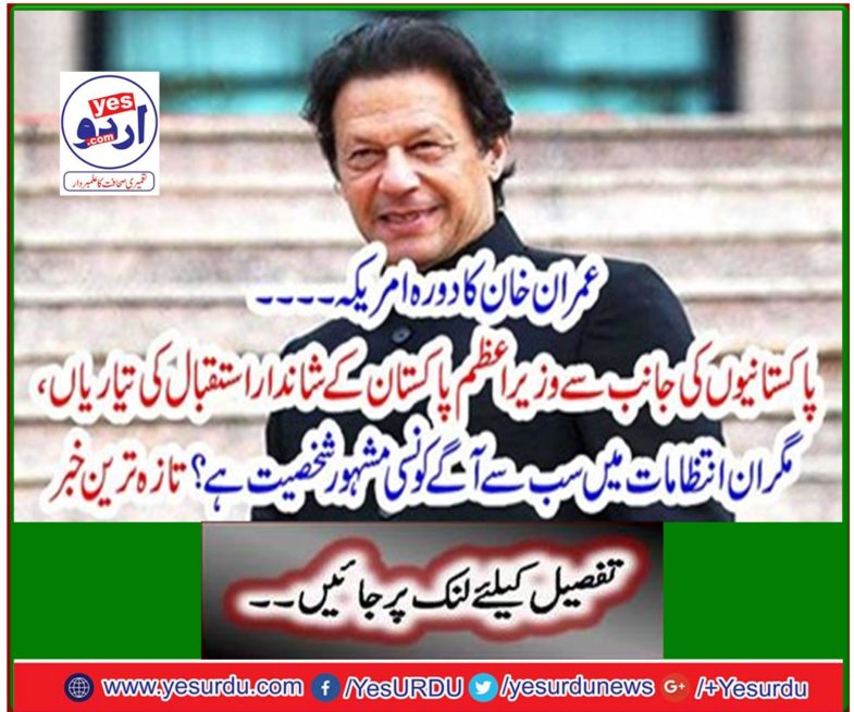 Imran Khan's visit to America Preparations for the Prime Minister's great welcome from Pakistanis