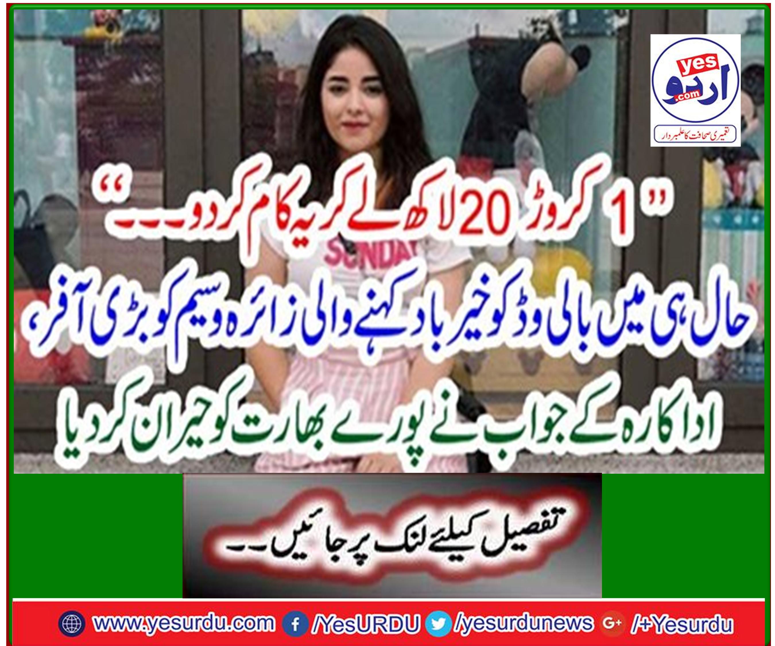 حال ہی میں بالی وڈ کو خیر باد کہنے والی زائرہ وسیم کو بڑی آفر