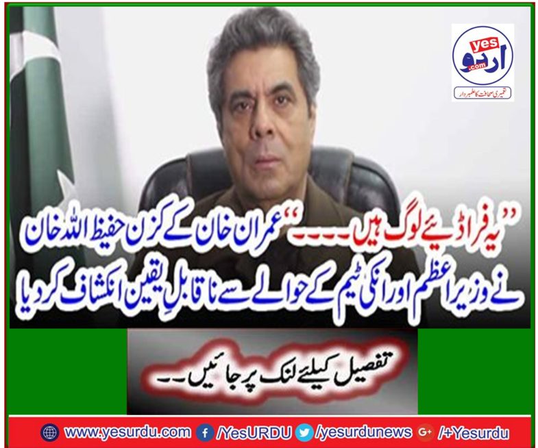 Imran Khan's cousin Hafeezullah Khan revealed incredible revelations regarding Prime Minister and his team