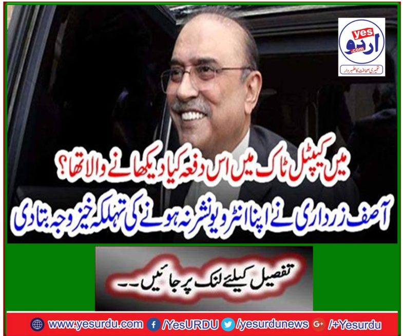 Asif Zardari notified his interview because of his auspicious reason