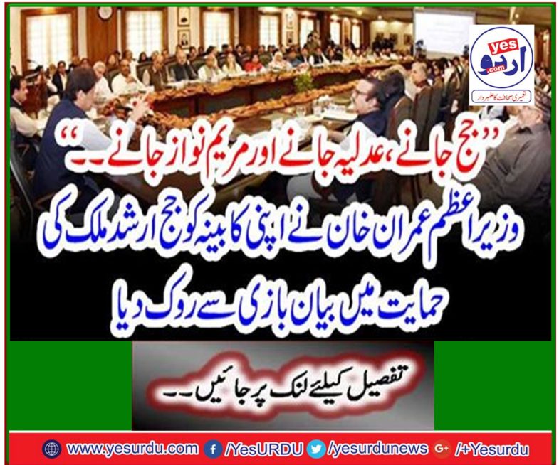 Prime Minister Imran Khan prevented his cabinet from appearing in support of judge Arshad Malik