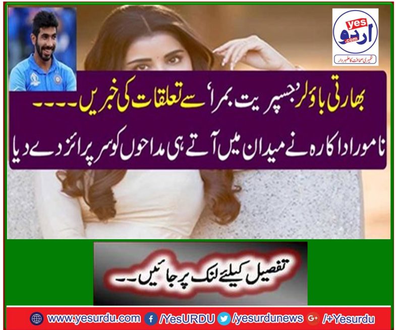 News about relations with Indian bowler 'Jupiterri Bomra'