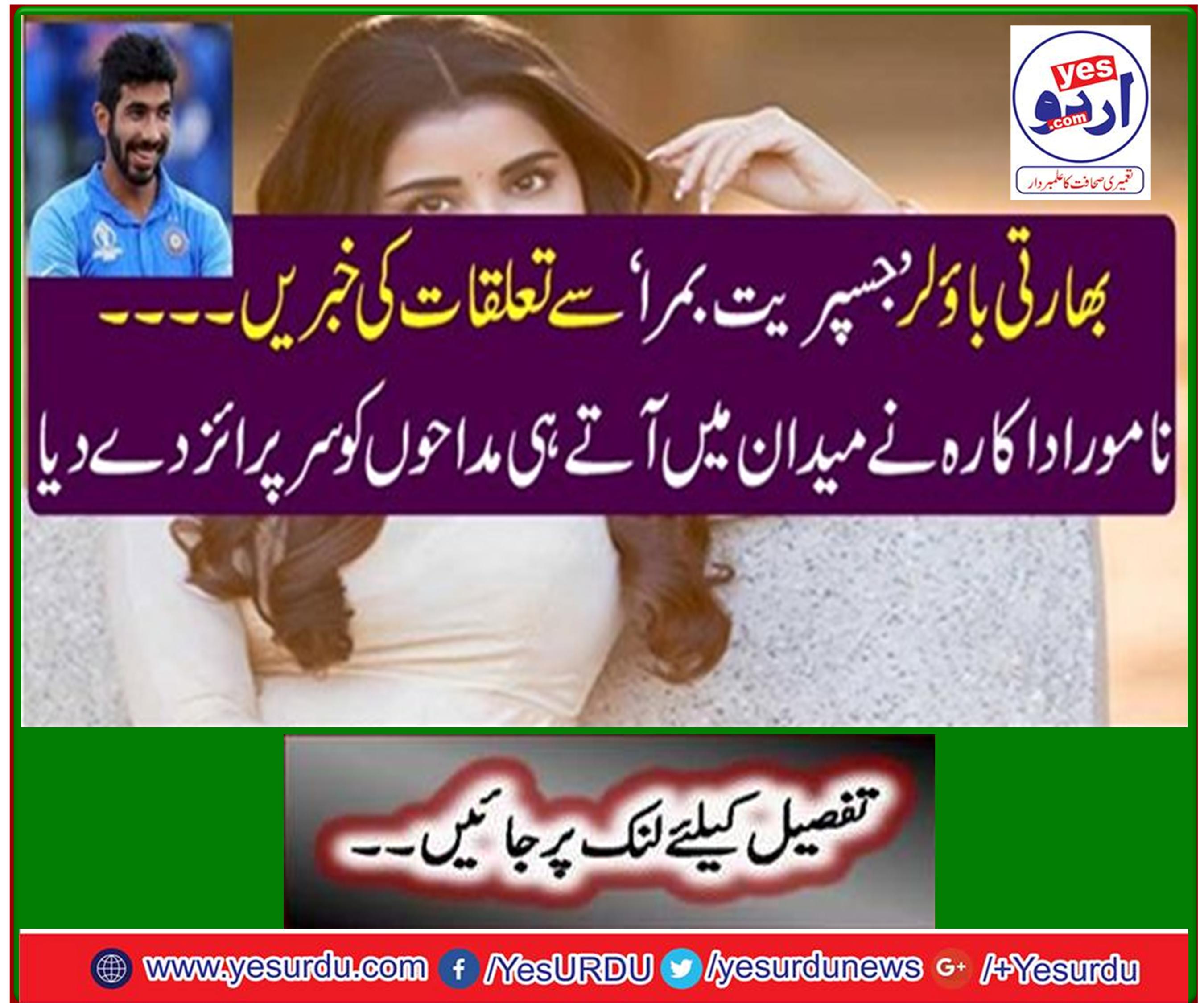 News about relations with Indian bowler 'Jupiterri Bomra'
