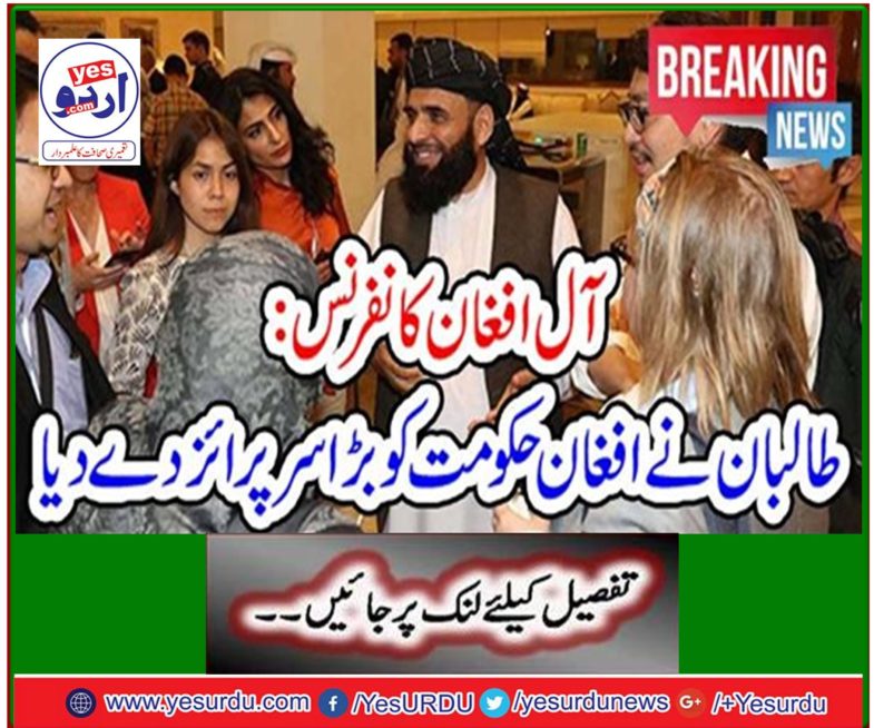 All Afghan Conference: The Taliban gave a great patronage to the Afghan government