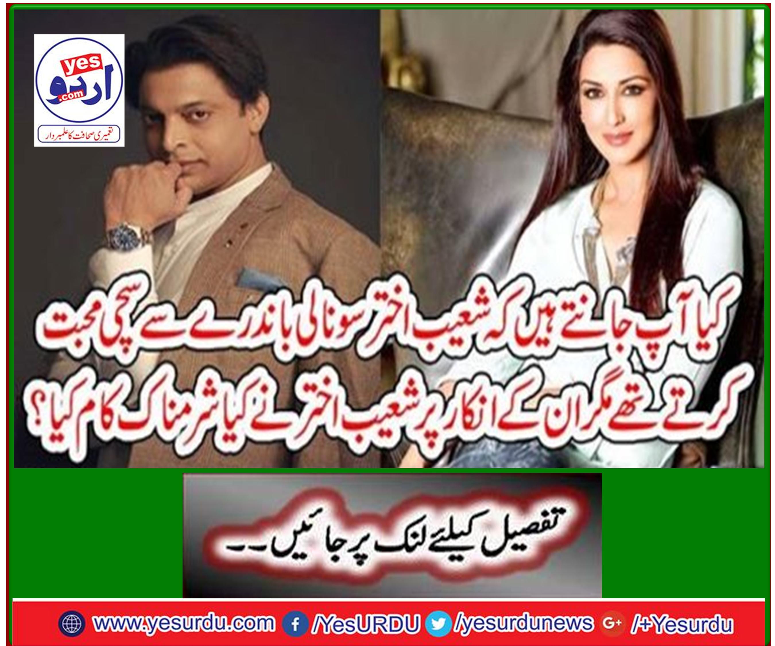 کیا آپ جانتے ہیں کہ شعیب اختر سونالی باندرے سے سچی محبت کرتے تھے مگر ان کے انکار پر شعیب اخترنے کیا شرمناک کام کیا؟