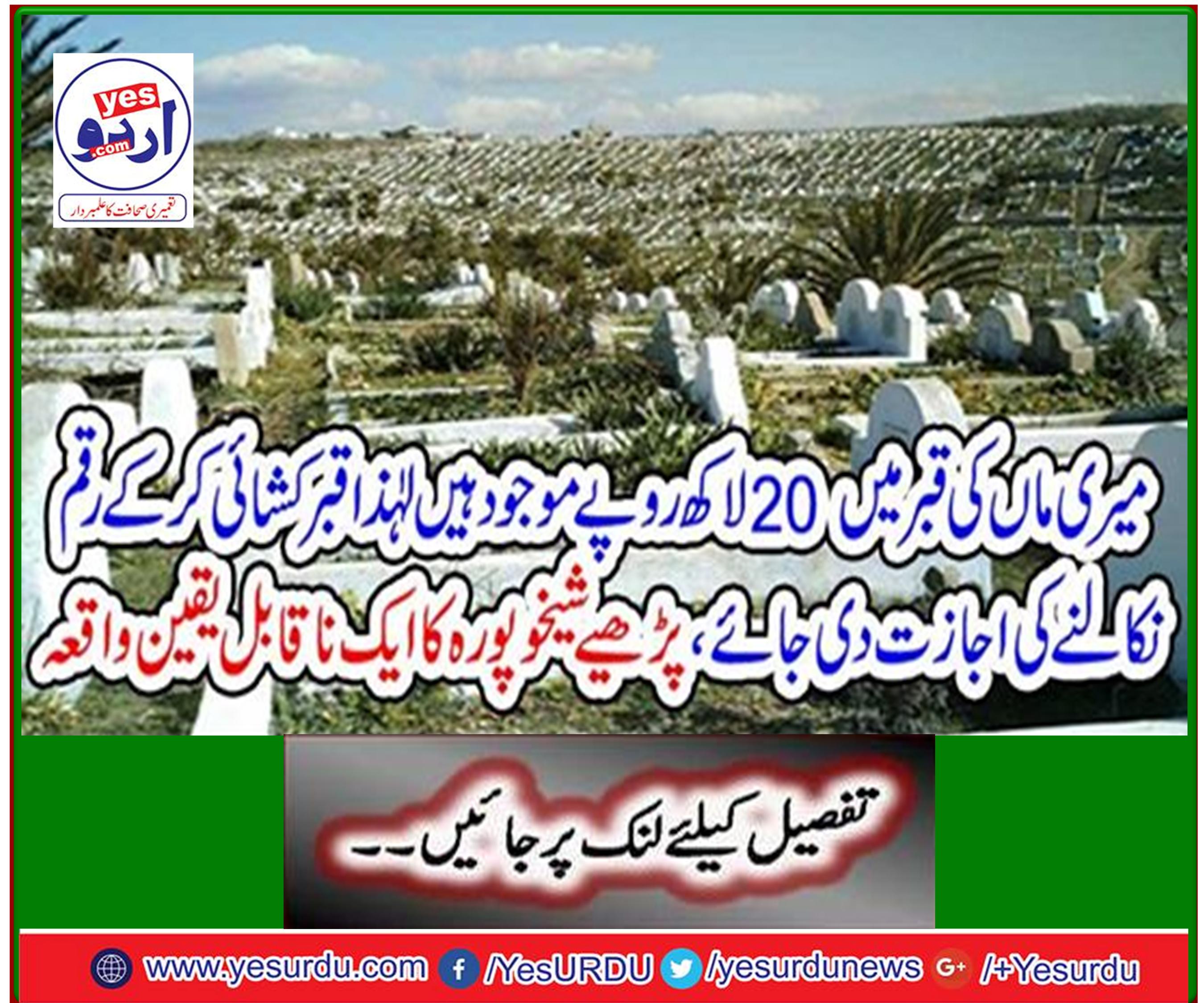 پڑھیے شیخوپورہ کا ایک ناقابل یقین واقعہ