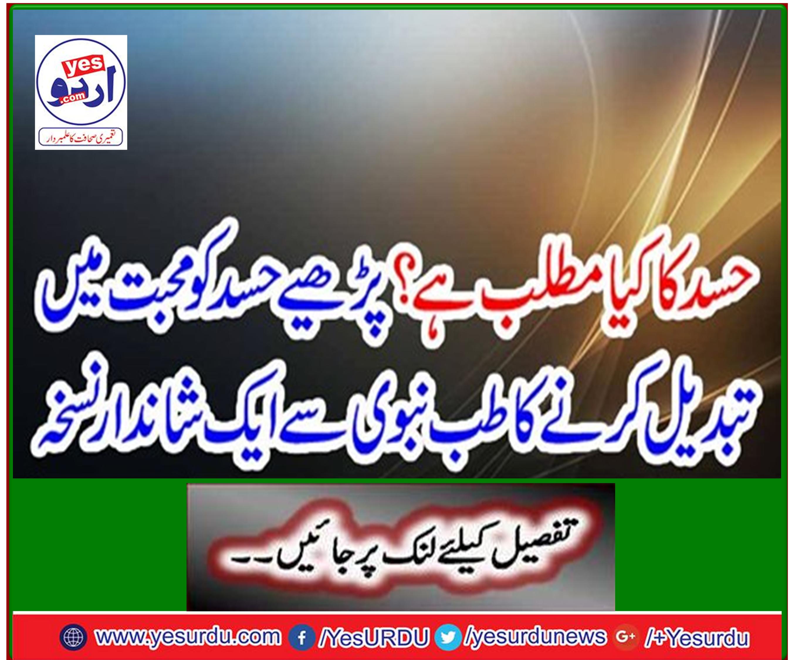 حسد کا کیا مطلب ہے؟ پڑھیے حسد کو محبت میں تبدیل کرنے کا طب نبوی سے ایک شاندار نسخہ