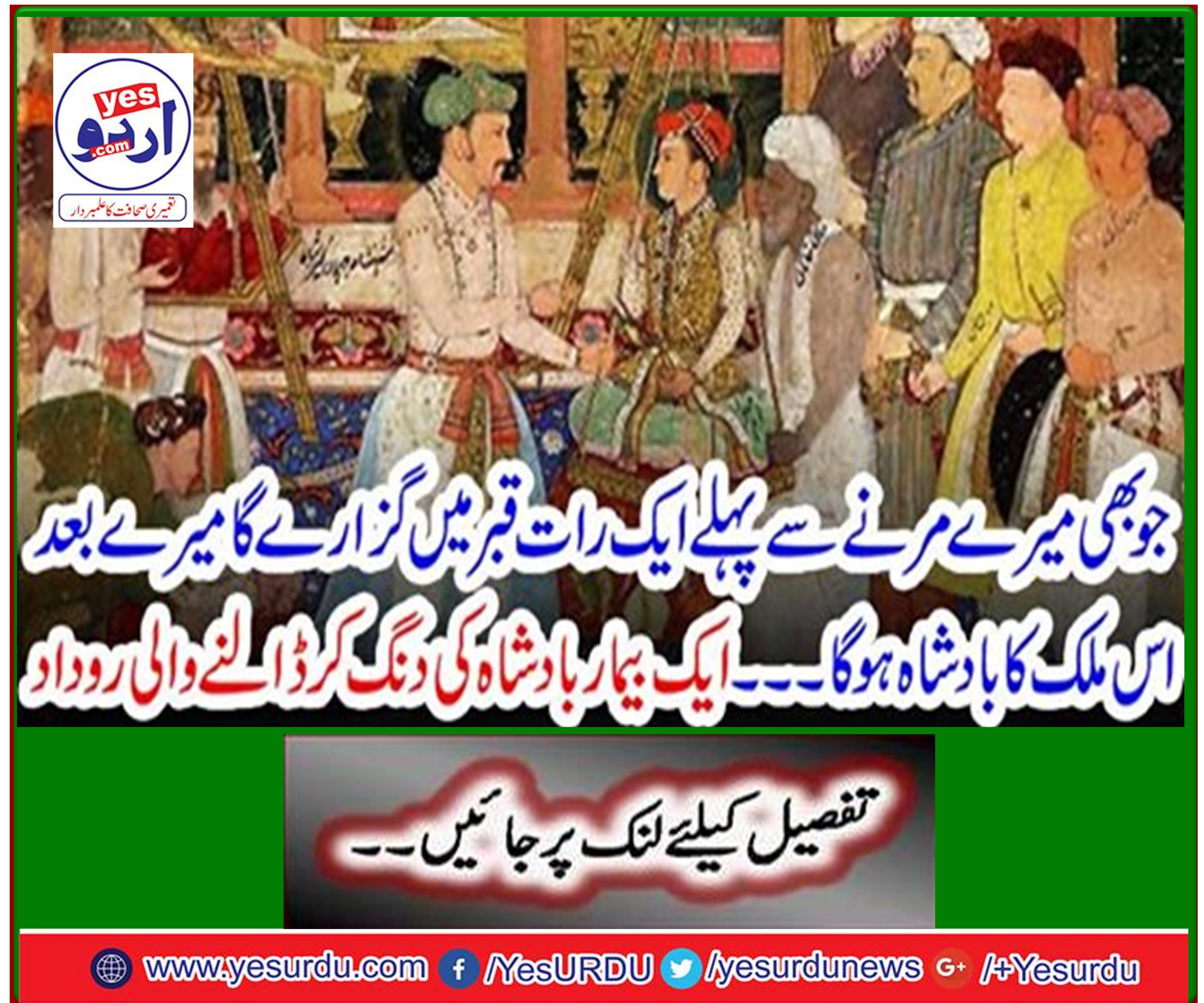 ایک بیمار بادشاہ کی دنگ کر ڈالنے والی روداد