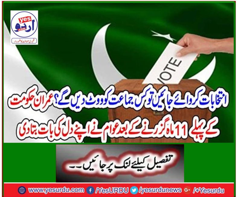 After passing the first 11 months of the Imran government, the people told their heart