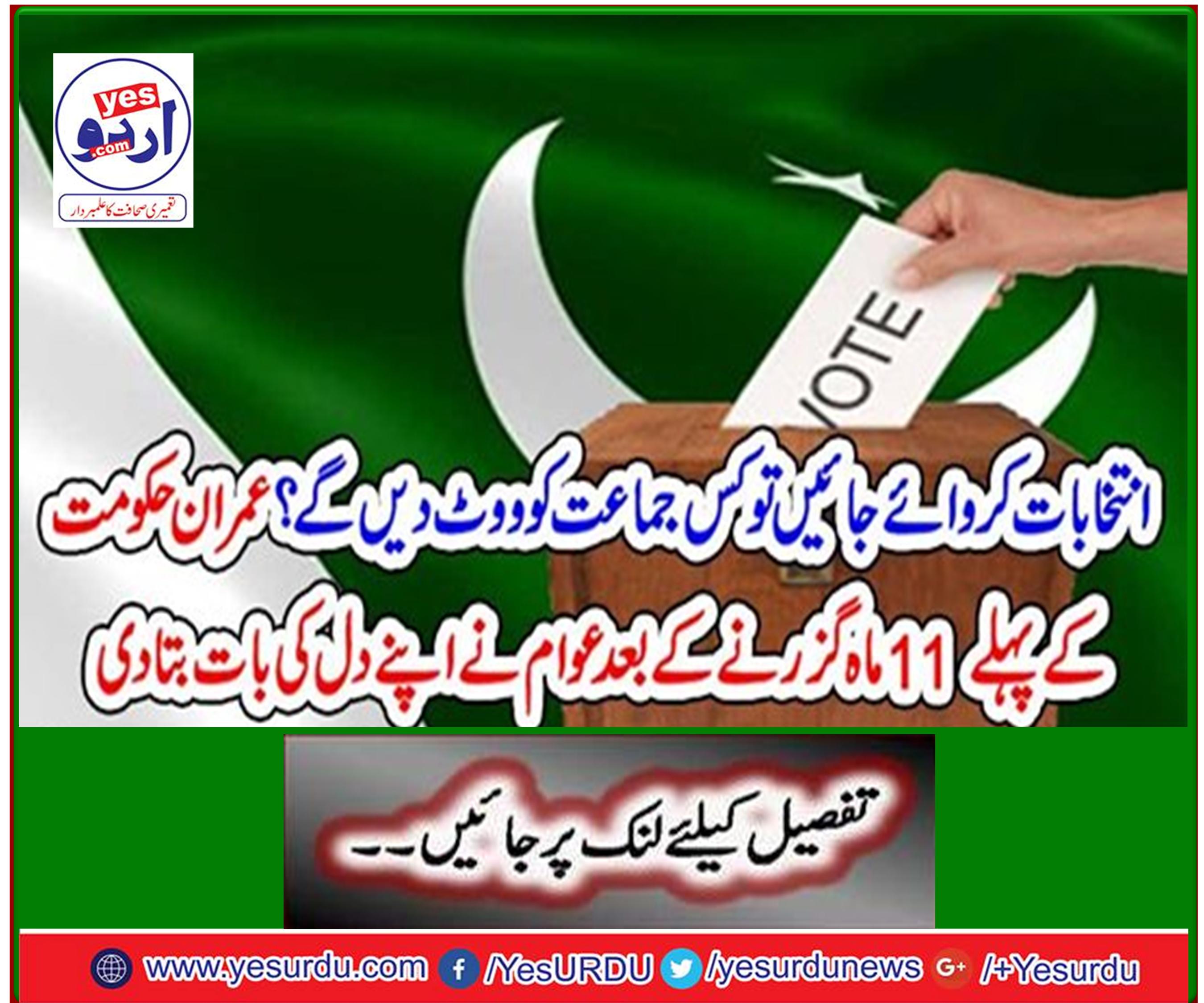 After passing the first 11 months of the Imran government, the people told their heart