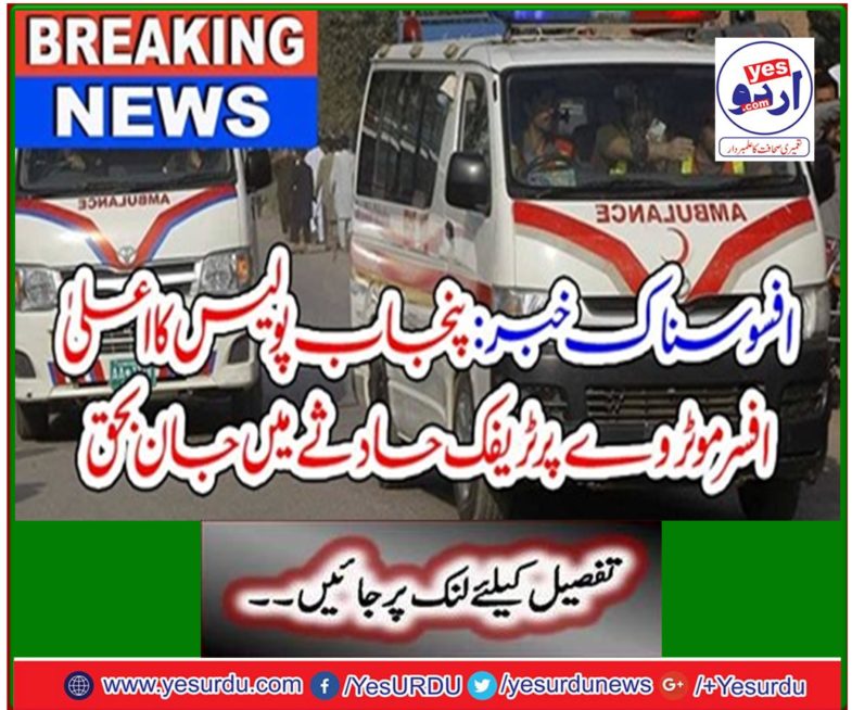Sadly news: Punjab police chief officer died in a traffic accident on motorway