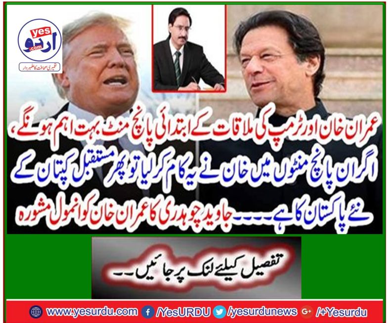 Javed Chowdhary's Imran Khan invaluable advice