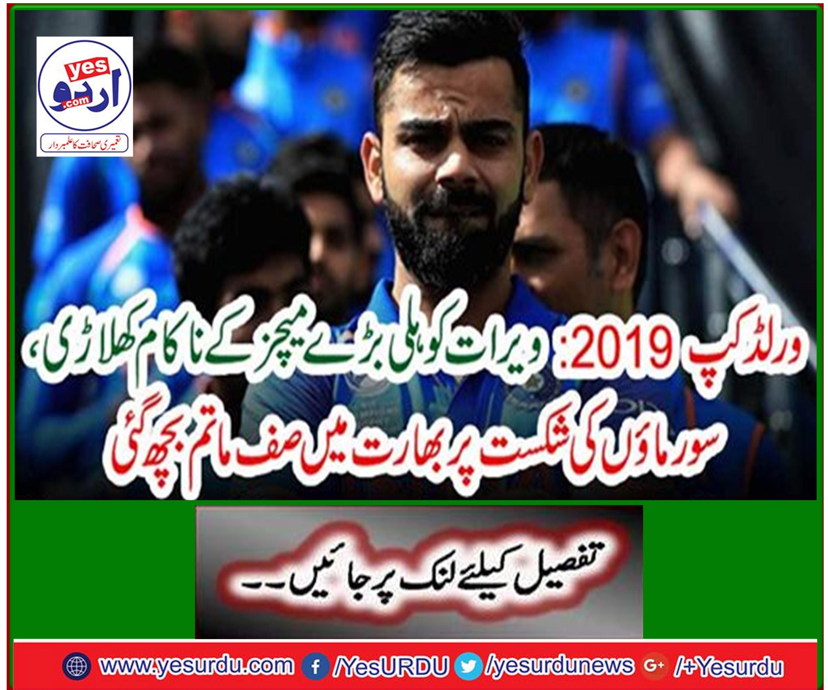 World Cup 2019: Virat Kohli failed player of the big match