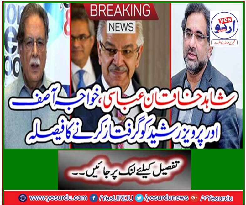 Shahid Khaqan Abbasi, Khawaja Asif and Pervez Rasheed decide to arrest