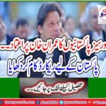 Imran Khan trusted over Pakistanis ... Record recorded for Pakistan