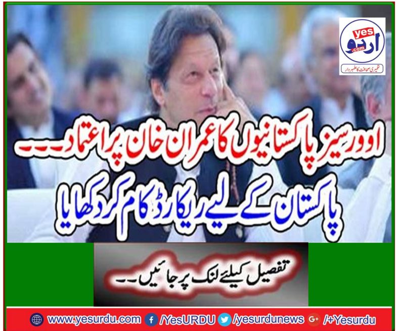 Imran Khan trusted over Pakistanis ... Record recorded for Pakistan