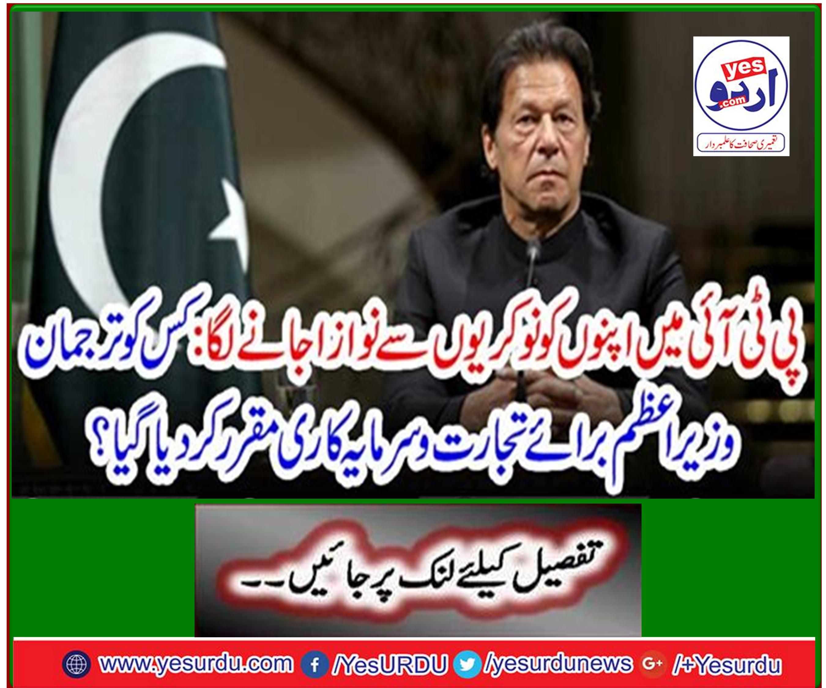 People in PTI began to be offered to the employers: Who was appointed as Prime Minister for Trade Intermediate?