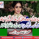 The death of Sri Devi was not accidental but killed.