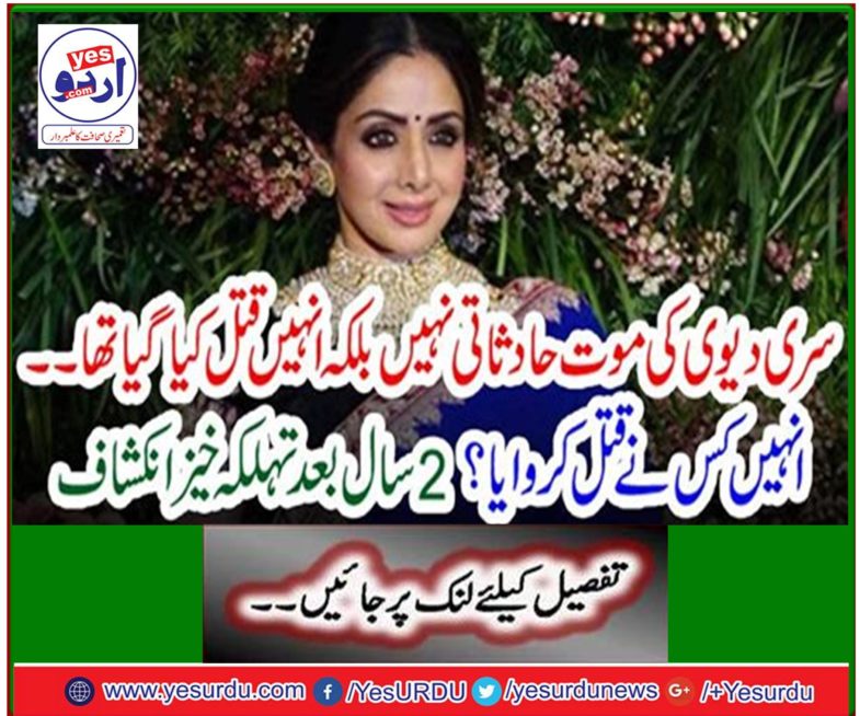 The death of Sri Devi was not accidental but killed.