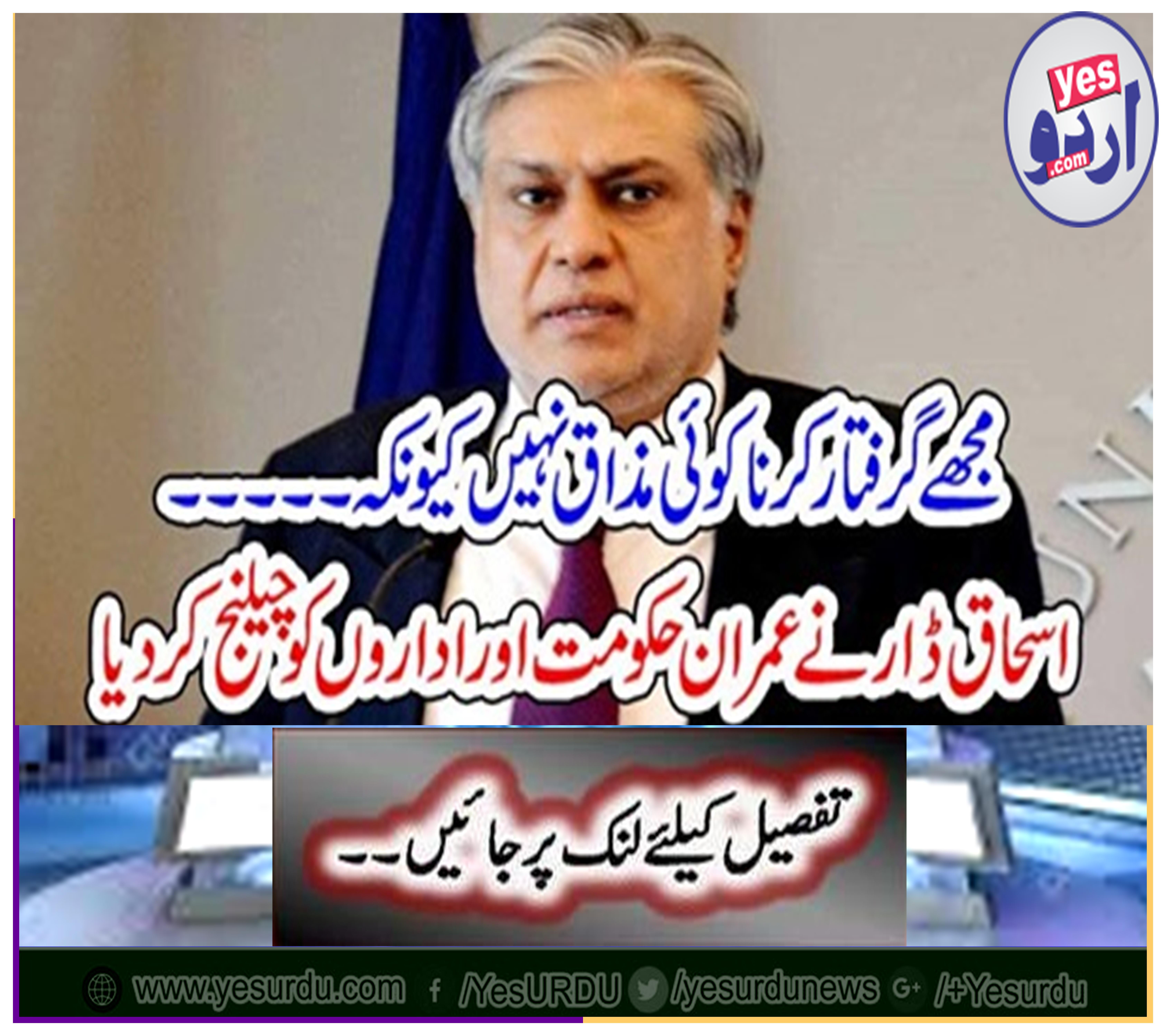 Ishaq Dar challenged Imran government and institutions