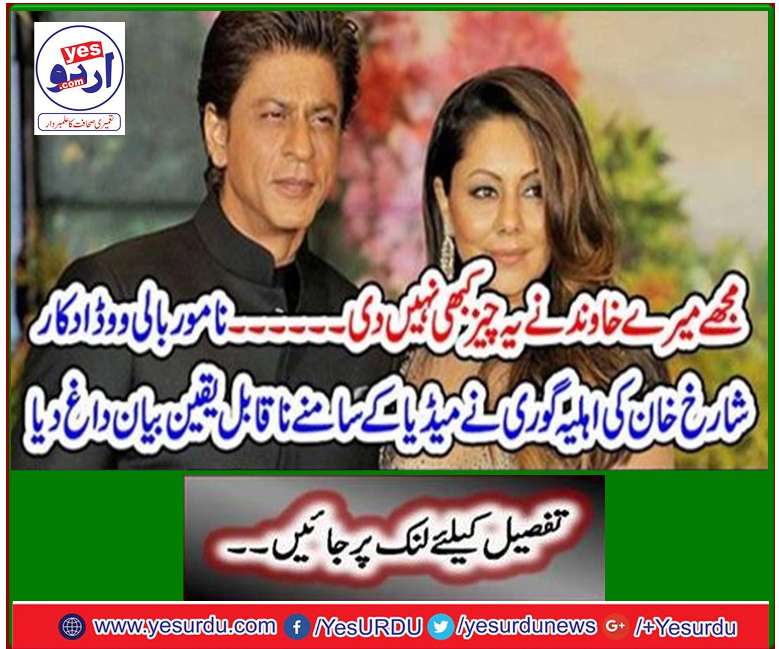 Gauri, the famous Bollywood actor Sharkh Khan's wife, denied the incredible statement before the media