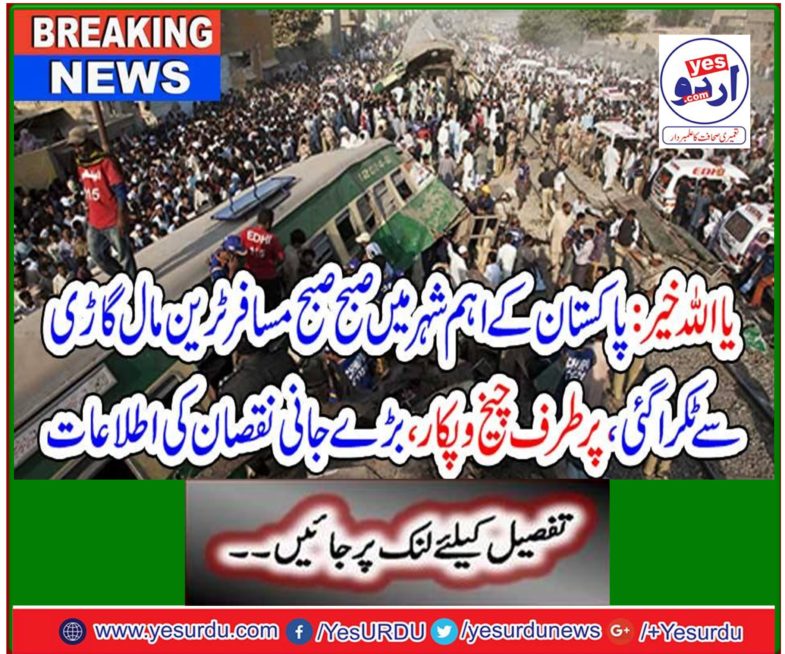 The passenger train collapsed in the morning in the main city of Pakistan;