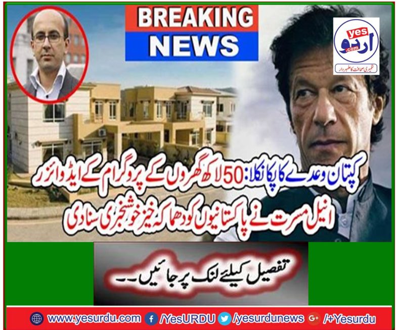 Anil Masrat, Advisor of 50 million Home Program Program heard the explosives news Pakistanis