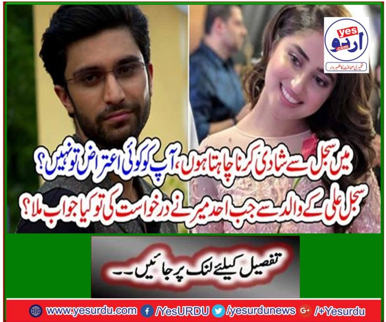 I want to marry stylish, do not you mind? When Ahad Mir asked Sulaiman Ali's father, did he get the answer?