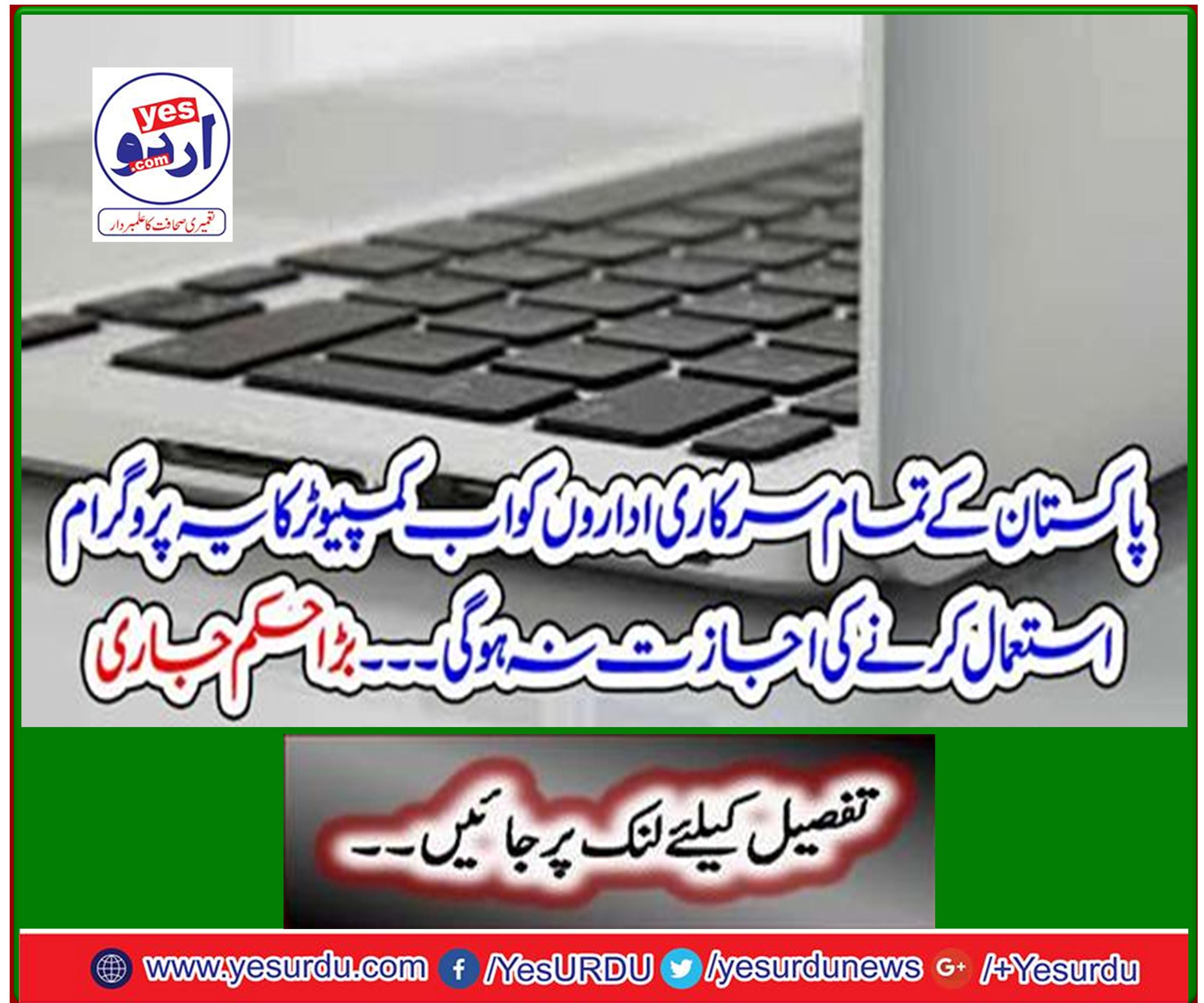 All Pakistani government institutions in Pakistan will no longer be able to use this program of computer ... Big order issued