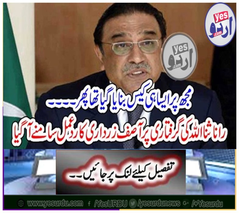 Asif Zardari's reaction to the arrest of Rana Sanaullah appeared