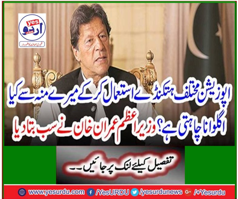 What does opposition opposition want to do with my mouth using different handcuffs? Prime Minister Imran Khan told everyone