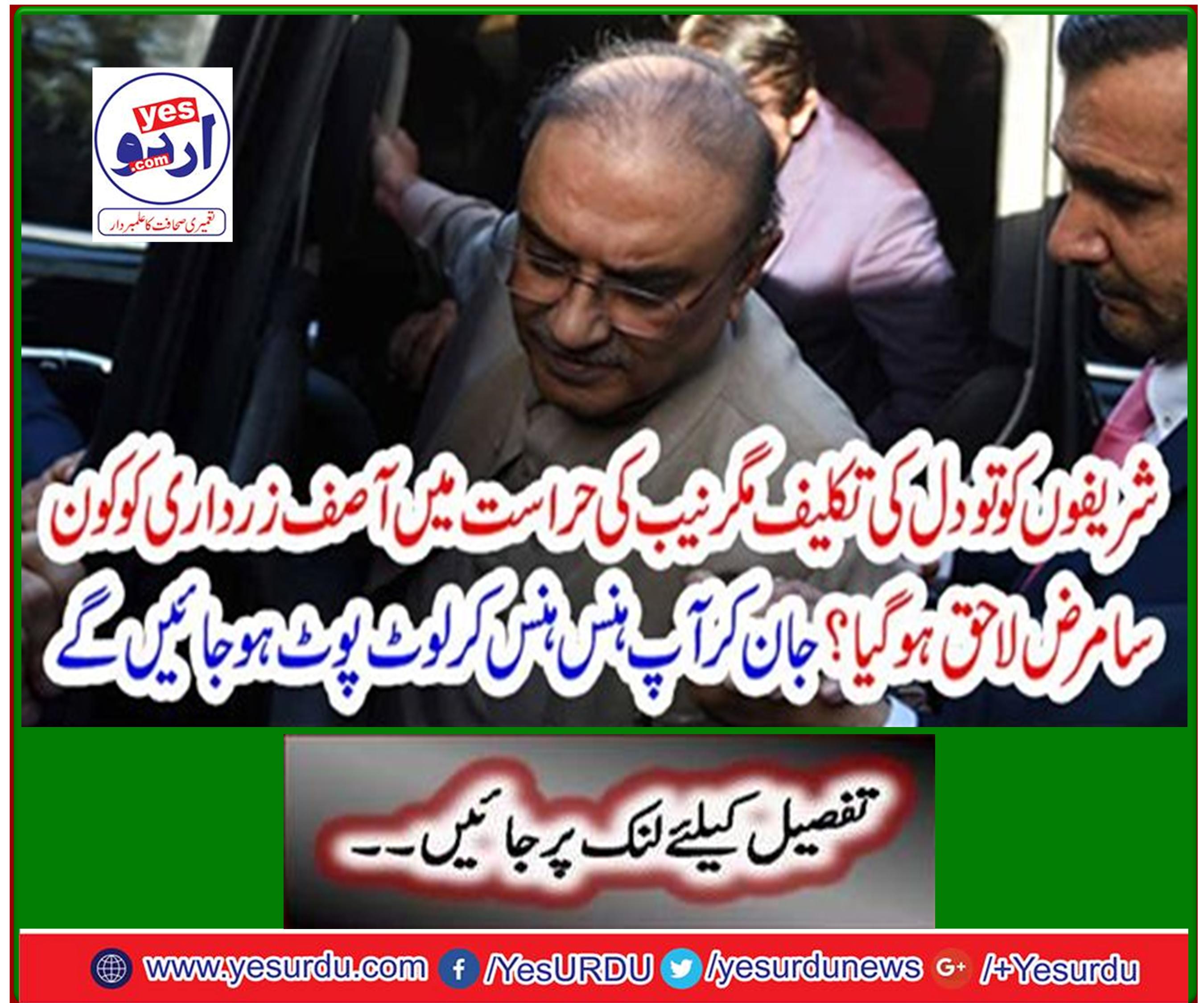 What kind of disease was the affair of the Sharifs in the hearts of the Sharifs, but in the custody of NAB? By knowing you will lose your lust