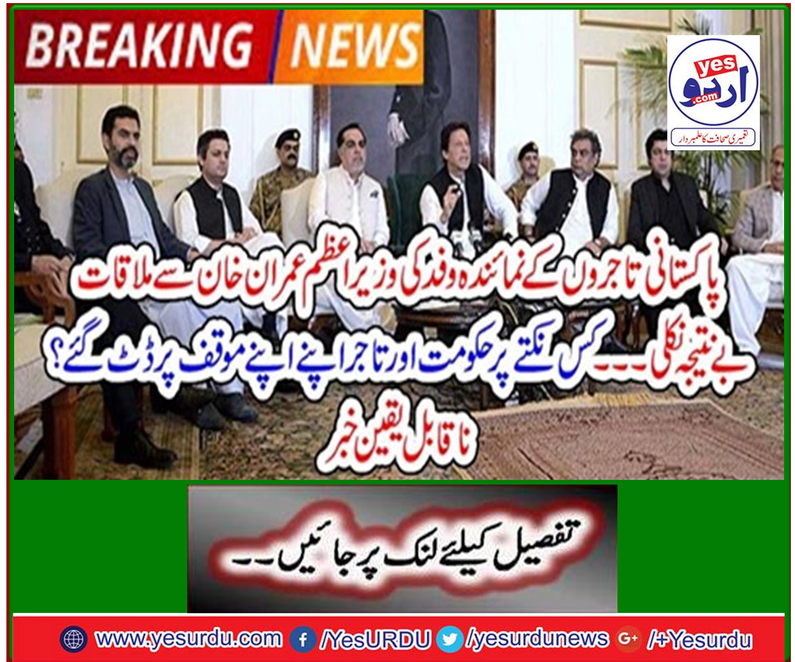 Breaking News: The delegation of Pakistani traders met Prime Minister Imran Khan.