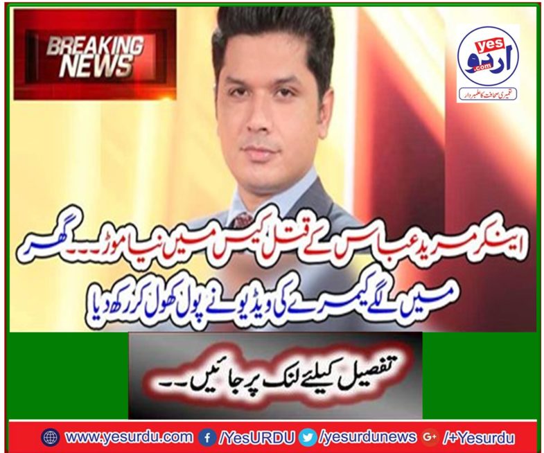 Breaking News: New turn in the murder case of Ankar Murder Abbas ... The video camera in the house opened the pool