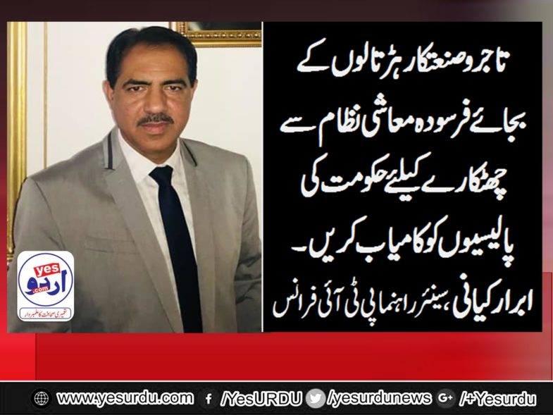 IBRAR KAYANI, SENIOR, LEADER, PTI, FRANCE, SAYS, BUSINESS MAN, SHOULD, BACK, THE,GOVT,TO, CHANGE, THE, SYSTEM, AND, REFRAIN, FROM,, OBSTACLES