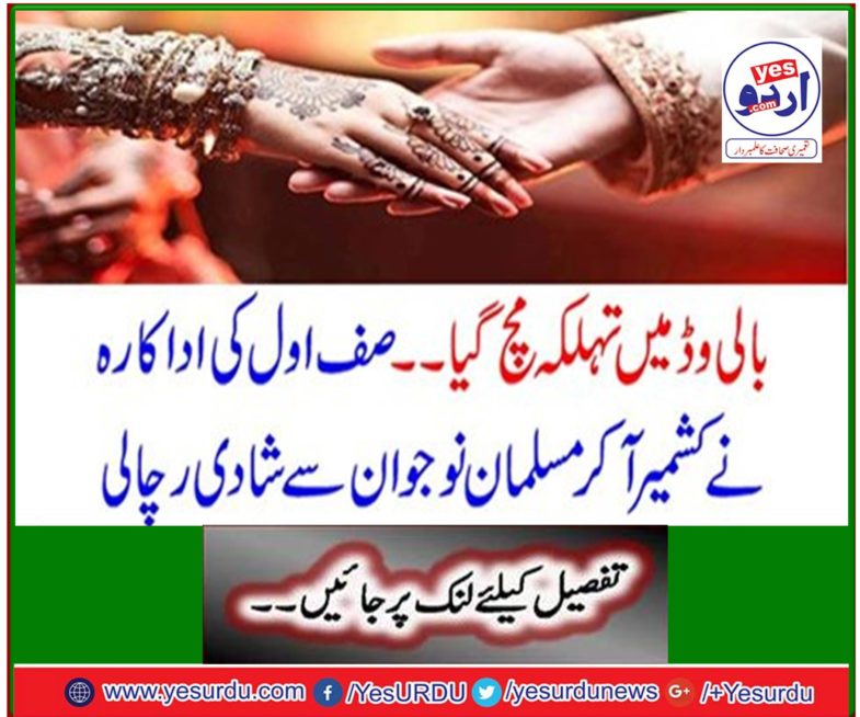 The first actor of the first actor came to Kashmir and married the Muslim youth