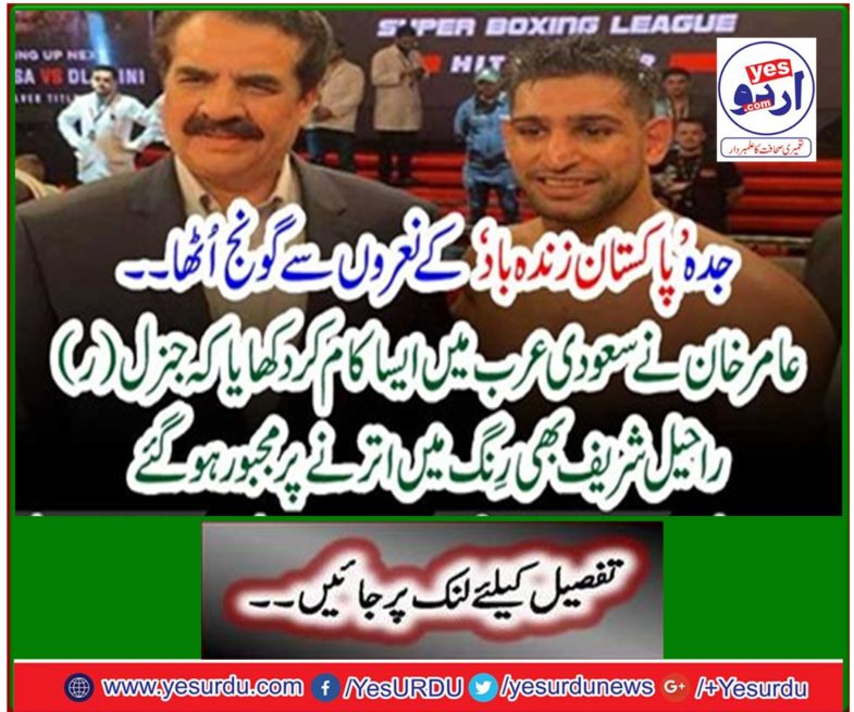 Amir Khan showed such work in Saudi Arabia that General L (R) Raheel Sharif was also forced to get into color.