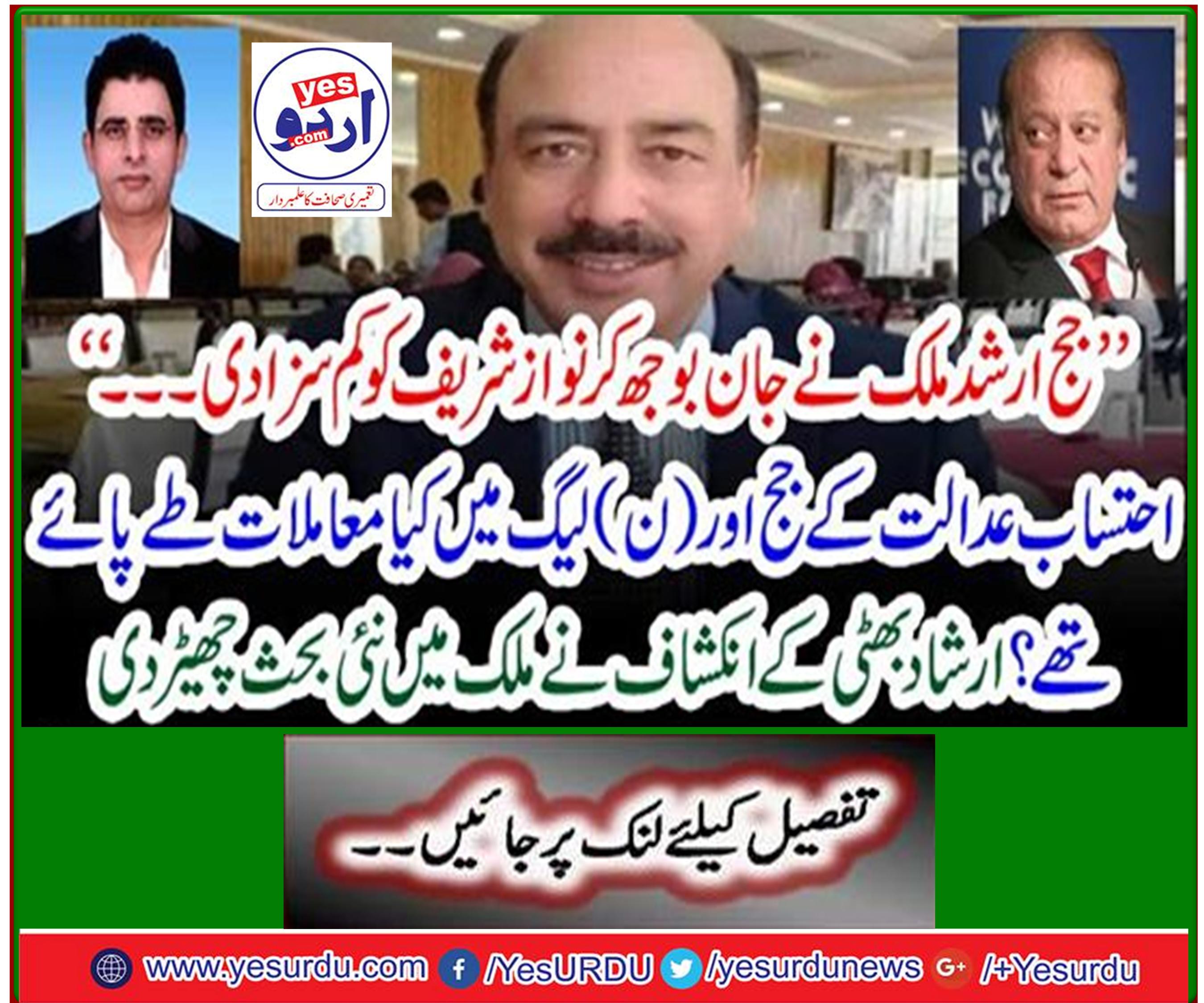 Disclosure of Arshad Bhatti has a new debate in the country