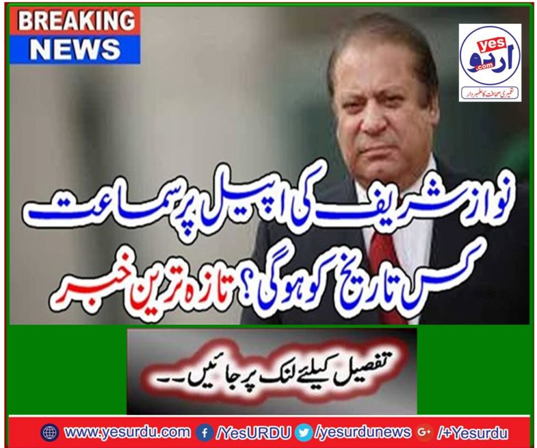 Breaking News: What date will be the hearing on Nawaz Sharif's appeal? Latest news