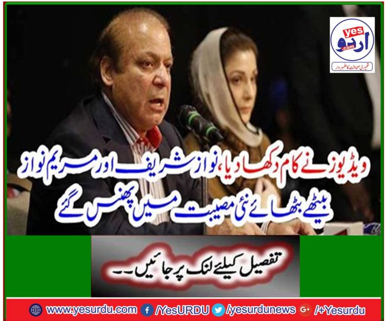 The videos showed the work, Nawaz Sharif and Mary Nawaz were stuck in new trouble