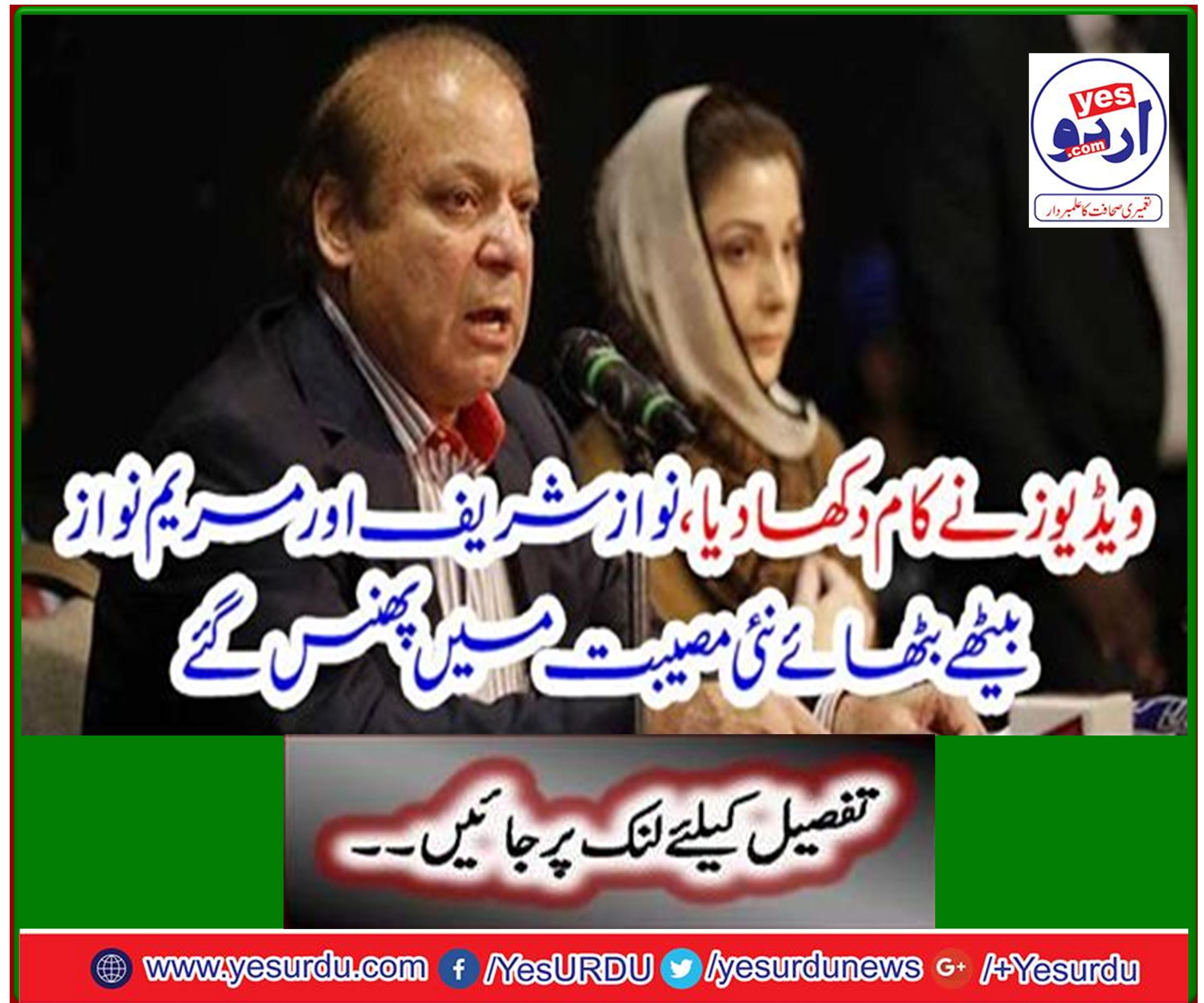 The videos showed the work, Nawaz Sharif and Mary Nawaz were stuck in new trouble