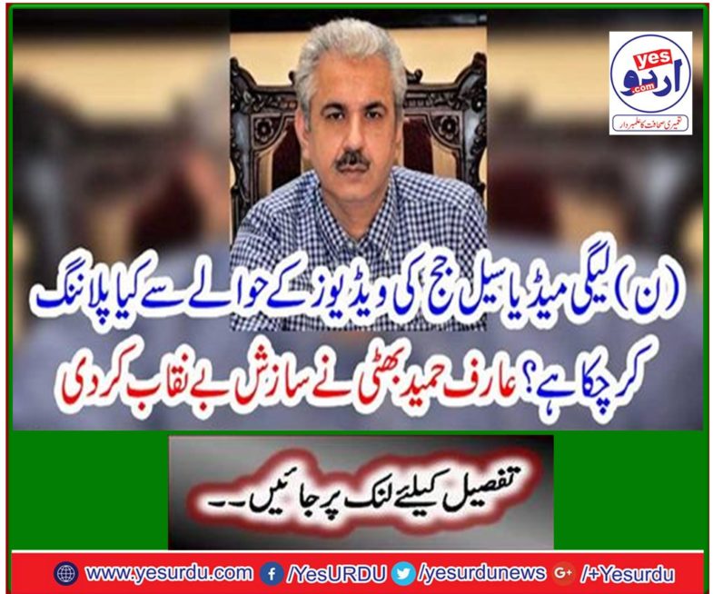 Arif Hameed Bhatti exposed the plot