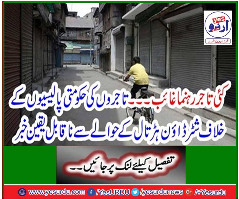 Incredible news about the shutter strike strike against traders' government policies