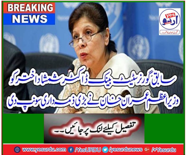 Breaking News: Former Governor State Bank Dr. Shamshad Akhtar, Prime Minister Imran Khan gave a great responsibility