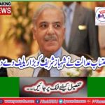 Breaking News: Accountability court gave a great relief to Shahbaz Sharif