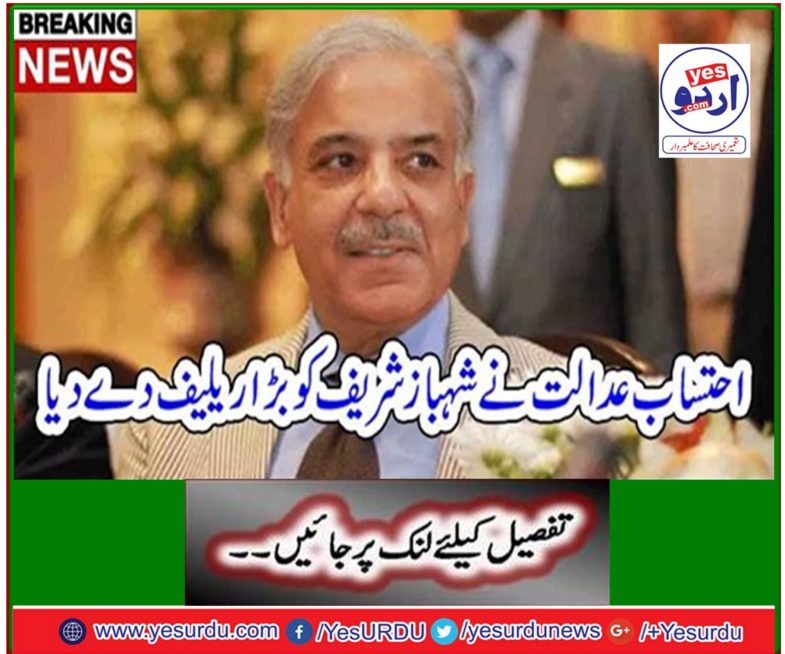 Breaking News: Accountability court gave a great relief to Shahbaz Sharif