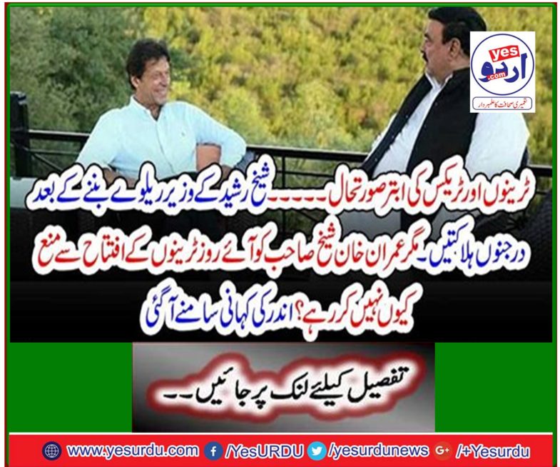 Trains and Tractors' Emergency Situation ... dozens of deaths after becoming Sheikh Rashid's ministerial train