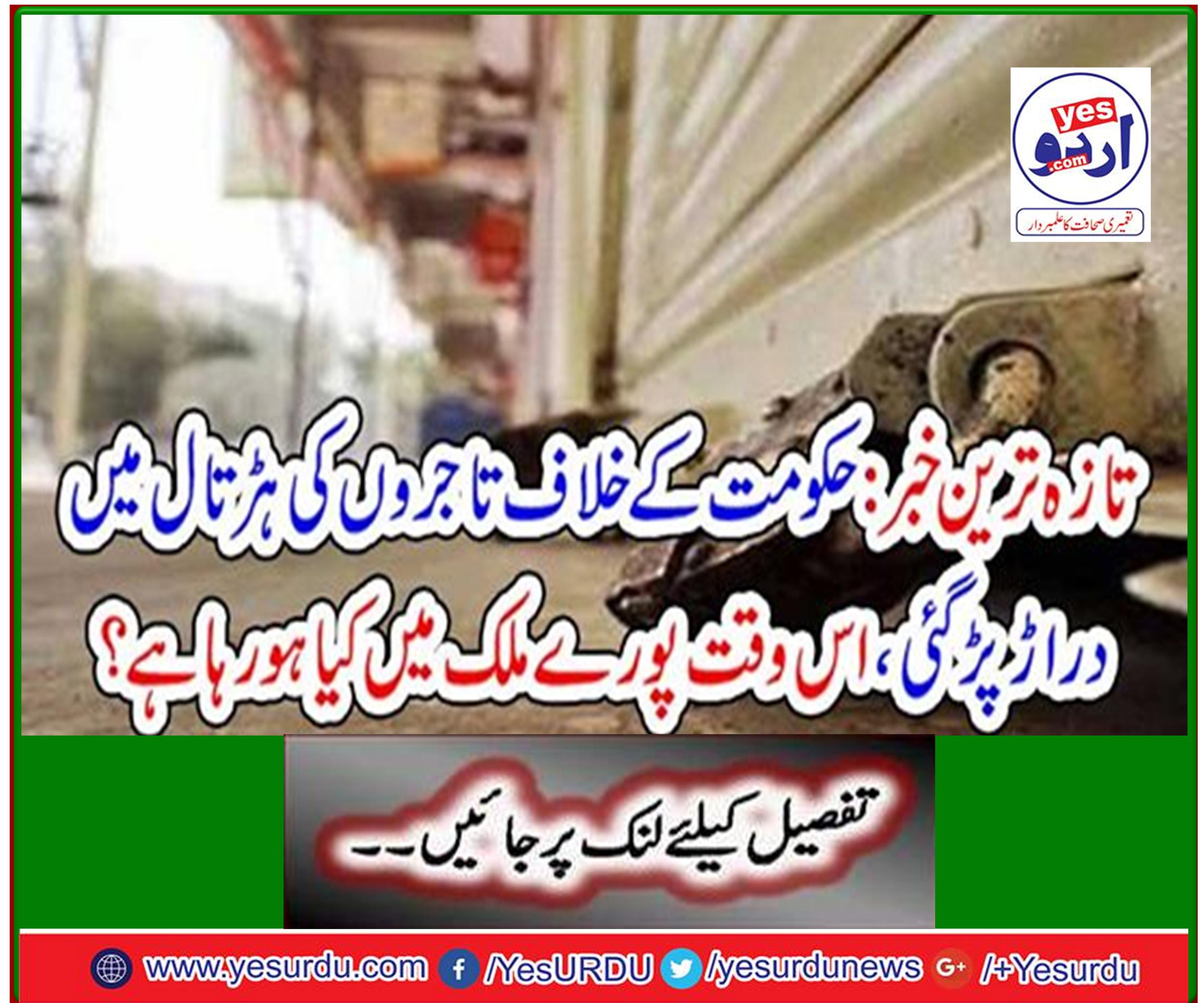 Latest News: Traders' Strike Against Government Strike, What is happening throughout the country?