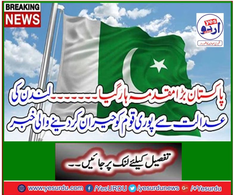 Breaking News: Pakistan lost a big case ..... The news that surprises the entire nation from the London court