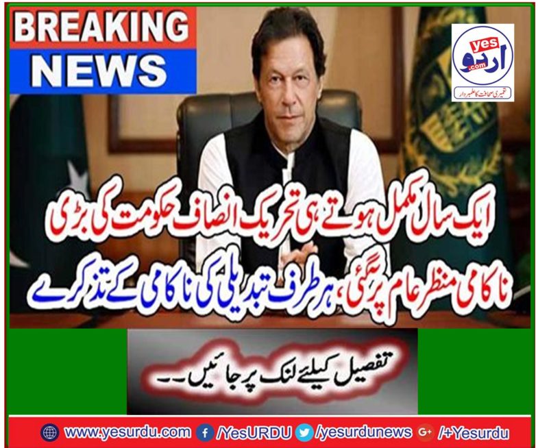 As soon as one year was completed, the big failure of the Tehreek-e-Insaf's regime came to normal, regardless of the failure of change